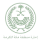 امارة منطقة مكة